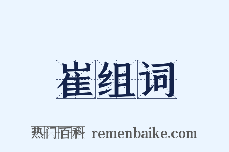 崔组词是什么意思的图片